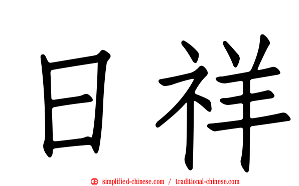 日祥