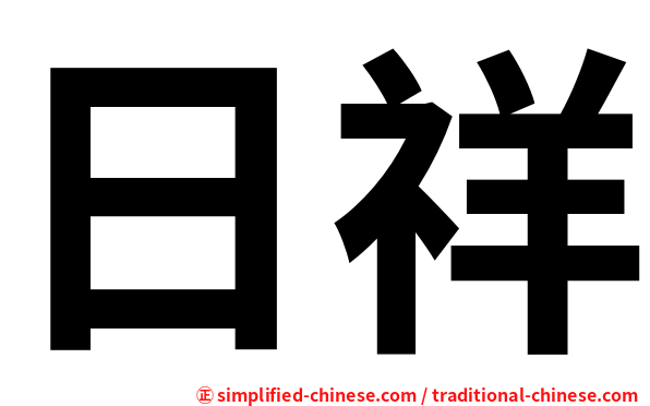 日祥