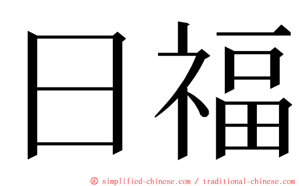 日福 ming font