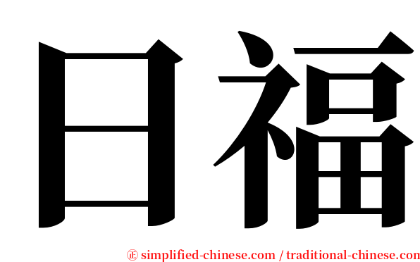 日福 serif font