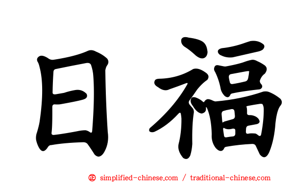 日福