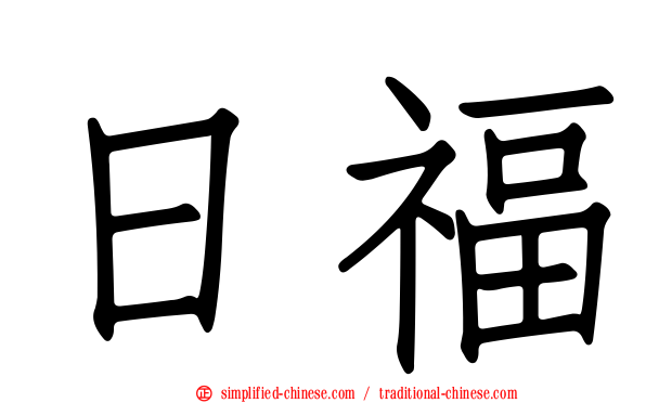 日福