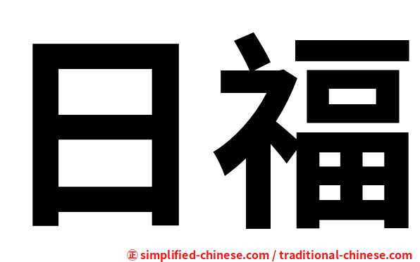 日福