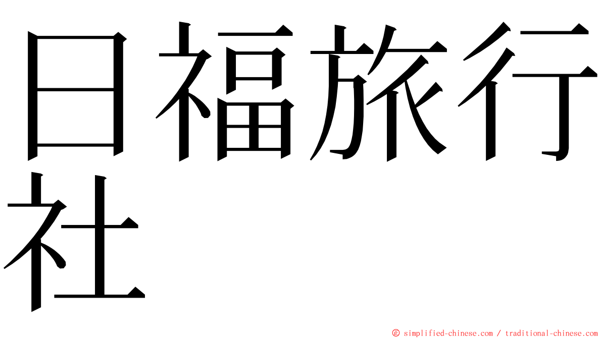 日福旅行社 ming font