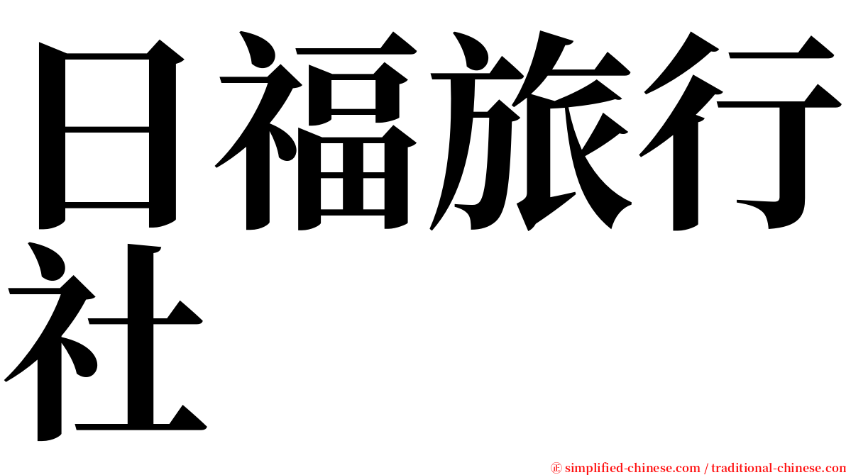 日福旅行社 serif font