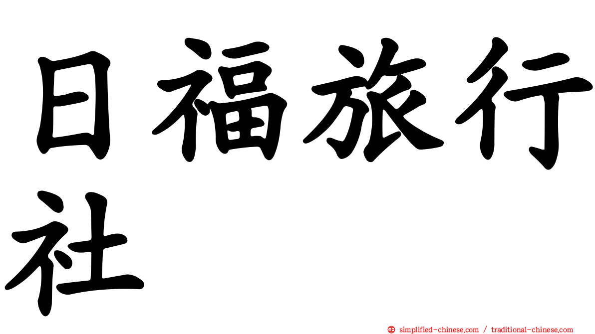 日福旅行社
