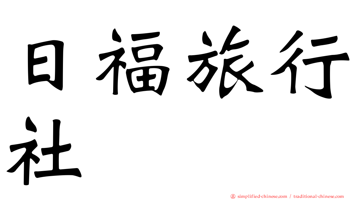 日福旅行社