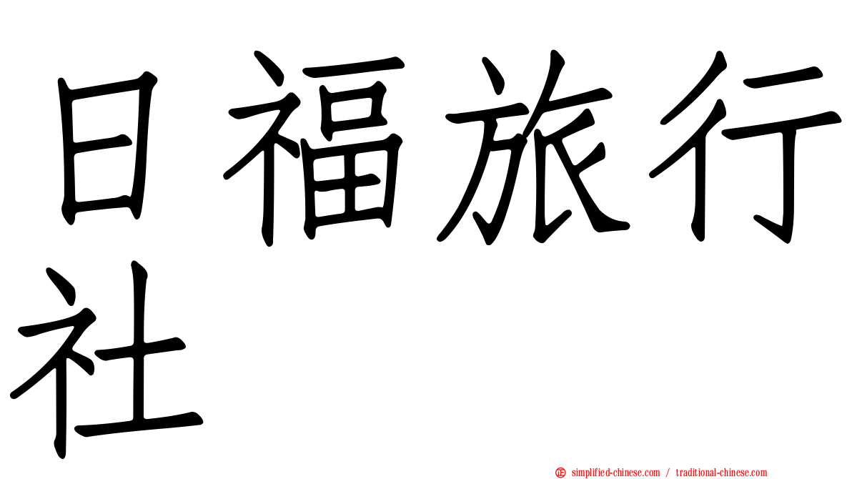 日福旅行社