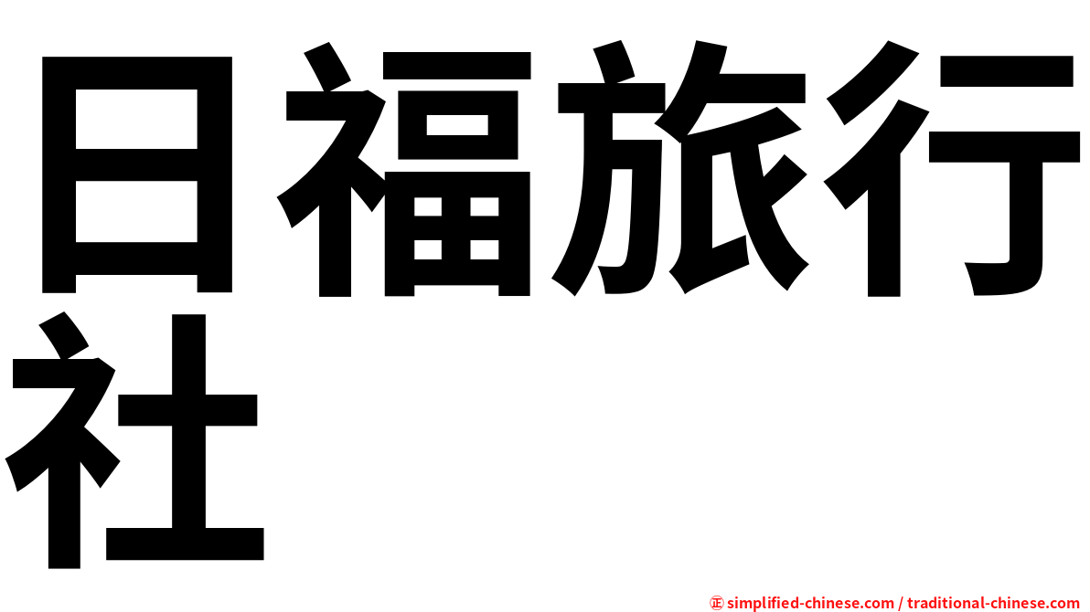 日福旅行社