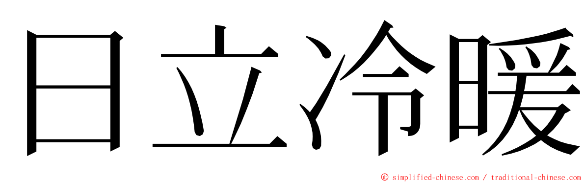 日立冷暖 ming font