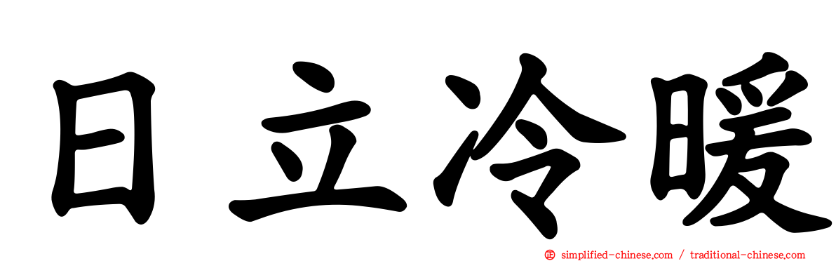 日立冷暖