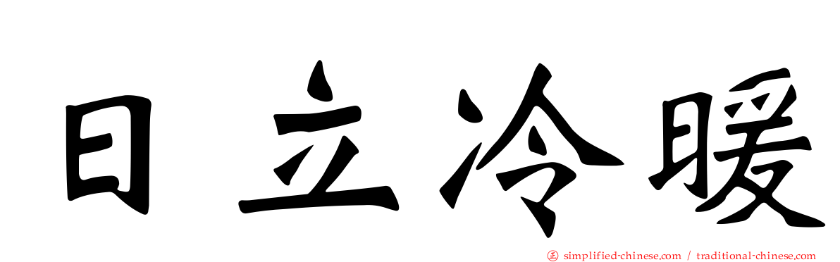 日立冷暖