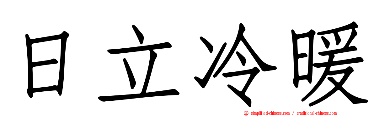日立冷暖