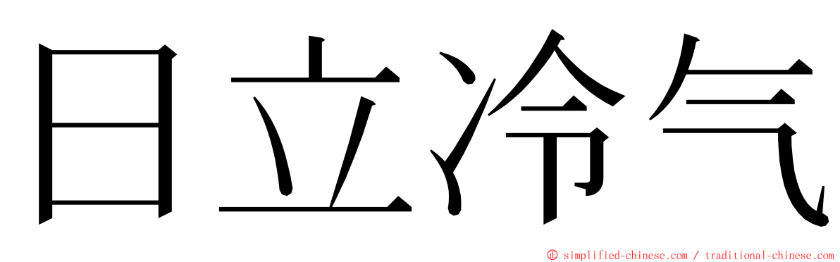 日立冷气 ming font
