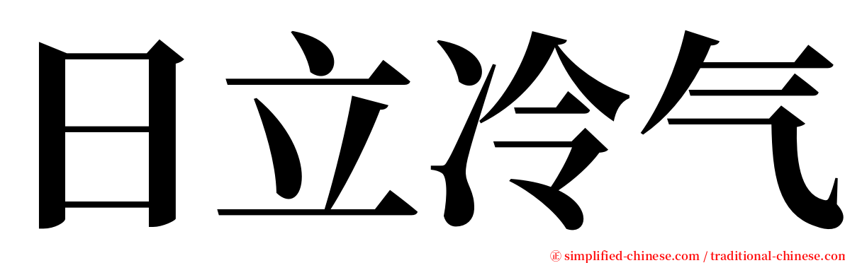 日立冷气 serif font