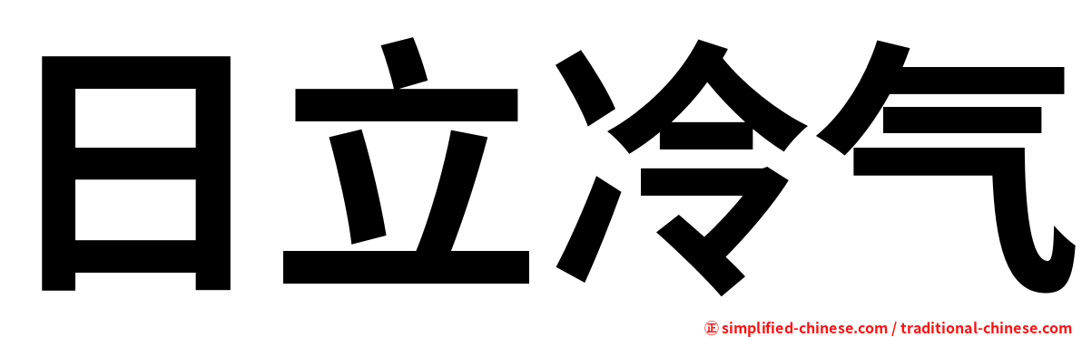 日立冷气