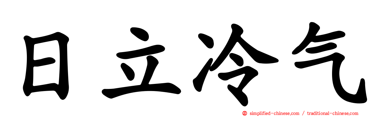 日立冷气