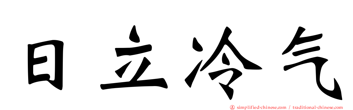 日立冷气