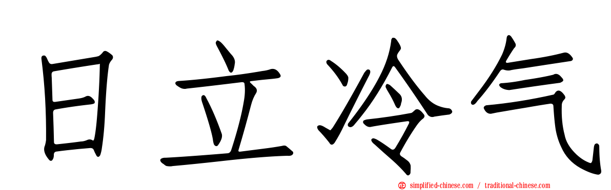日立冷气
