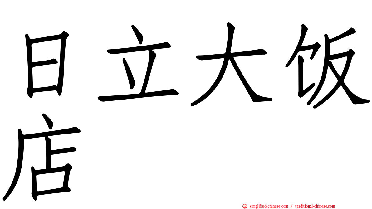 日立大饭店