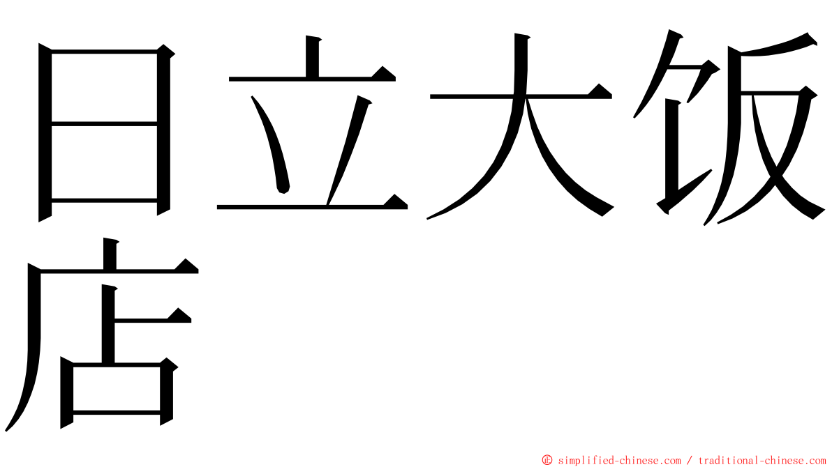 日立大饭店 ming font