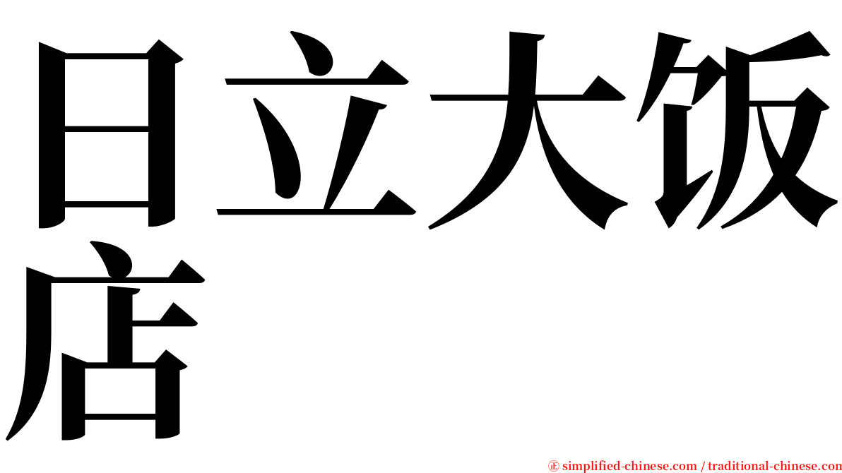 日立大饭店 serif font
