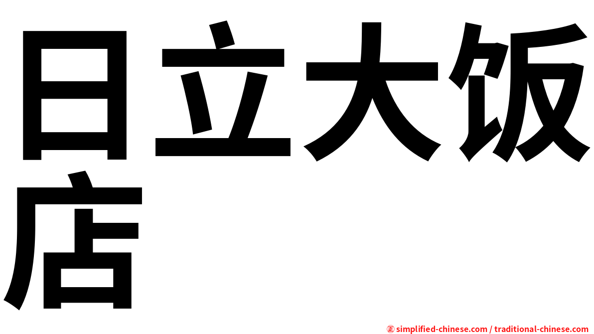 日立大饭店