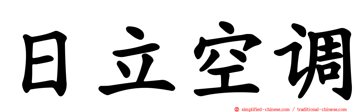日立空调