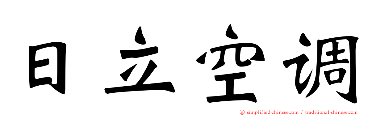 日立空调