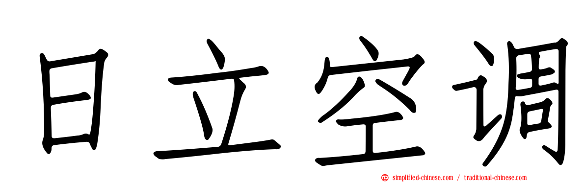 日立空调