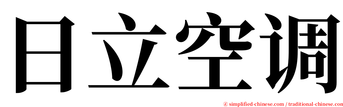 日立空调 serif font