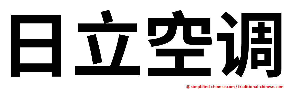 日立空调