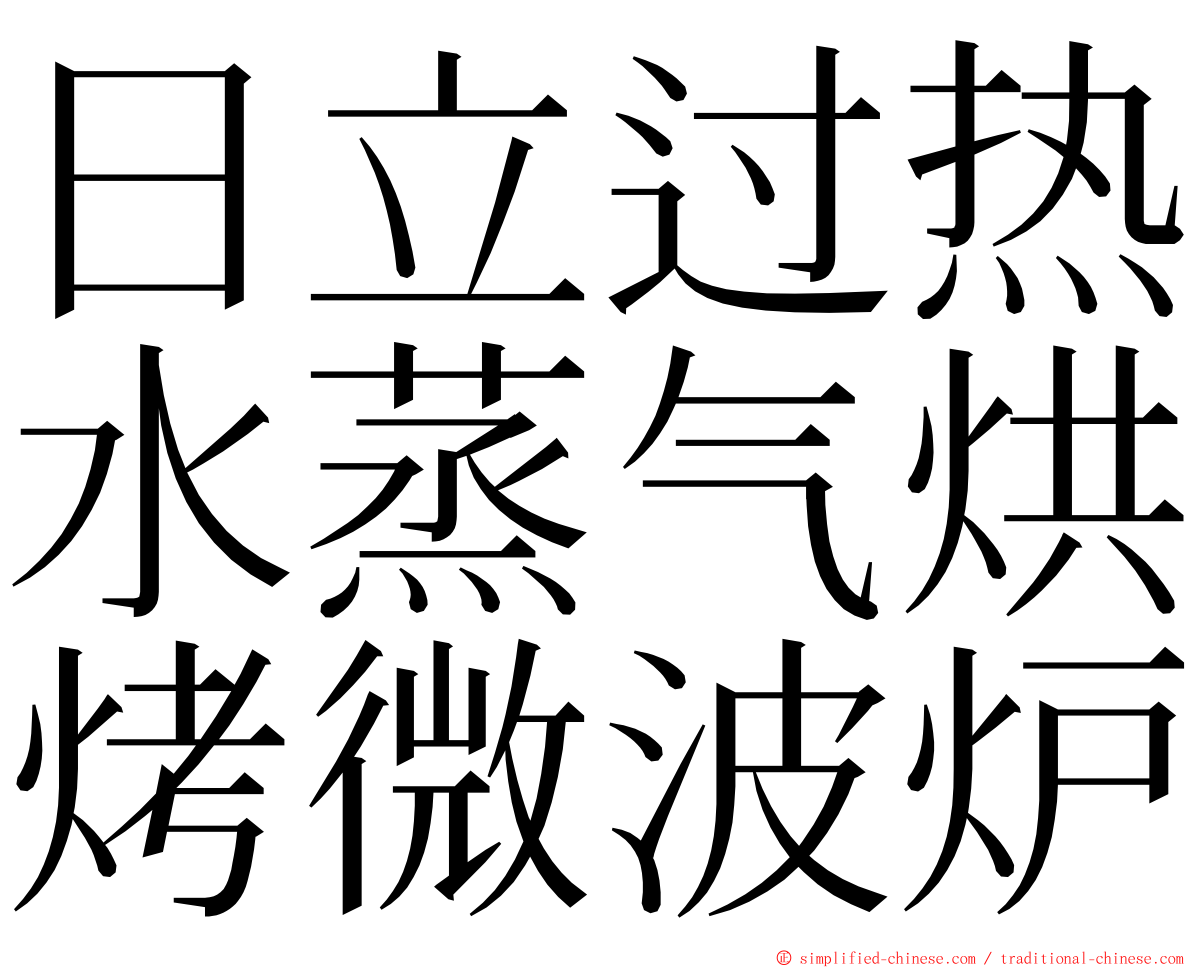 日立过热水蒸气烘烤微波炉 ming font