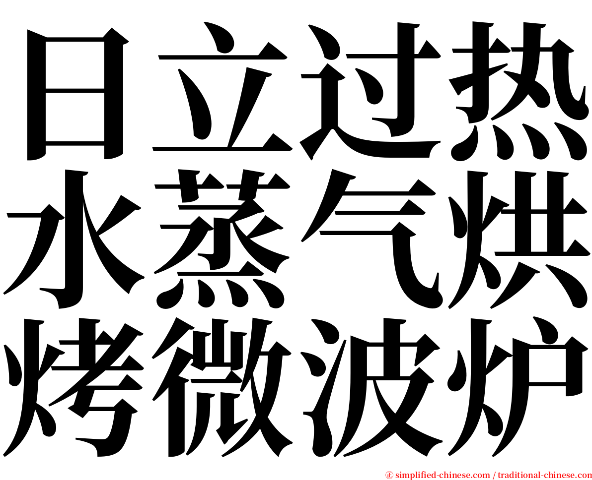 日立过热水蒸气烘烤微波炉 serif font