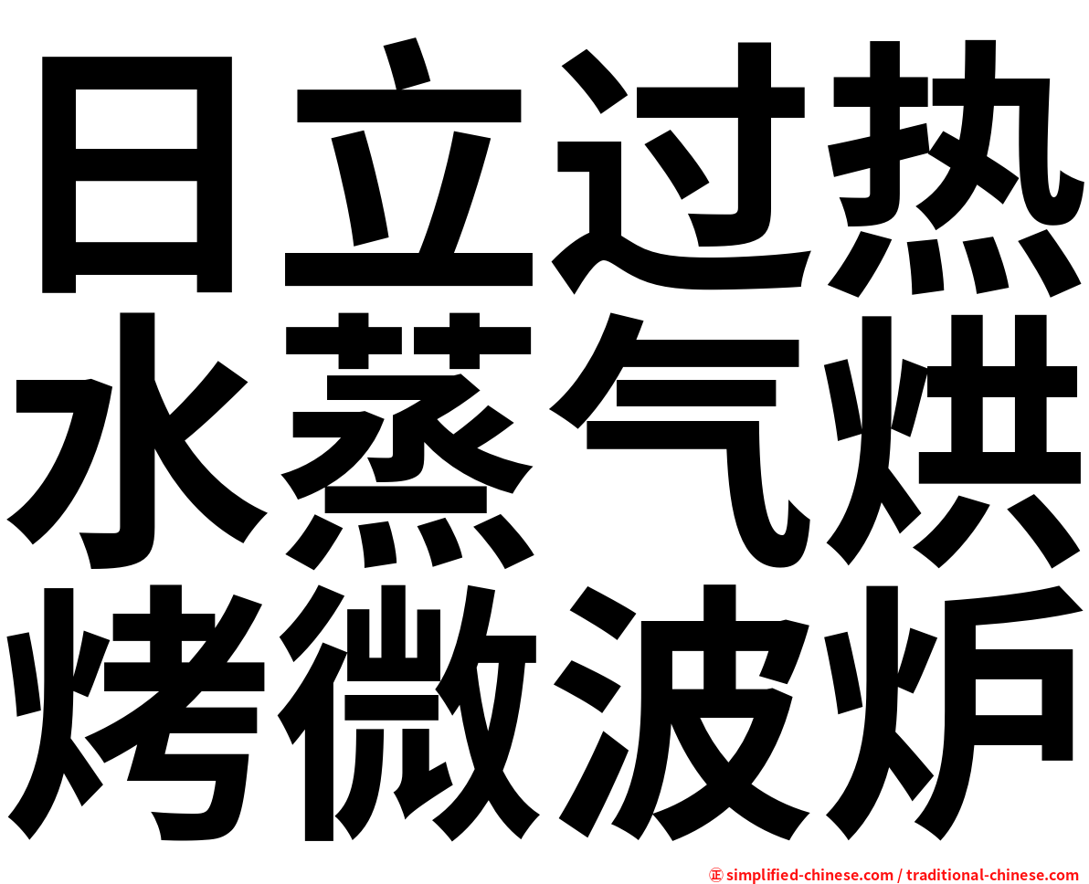 日立过热水蒸气烘烤微波炉