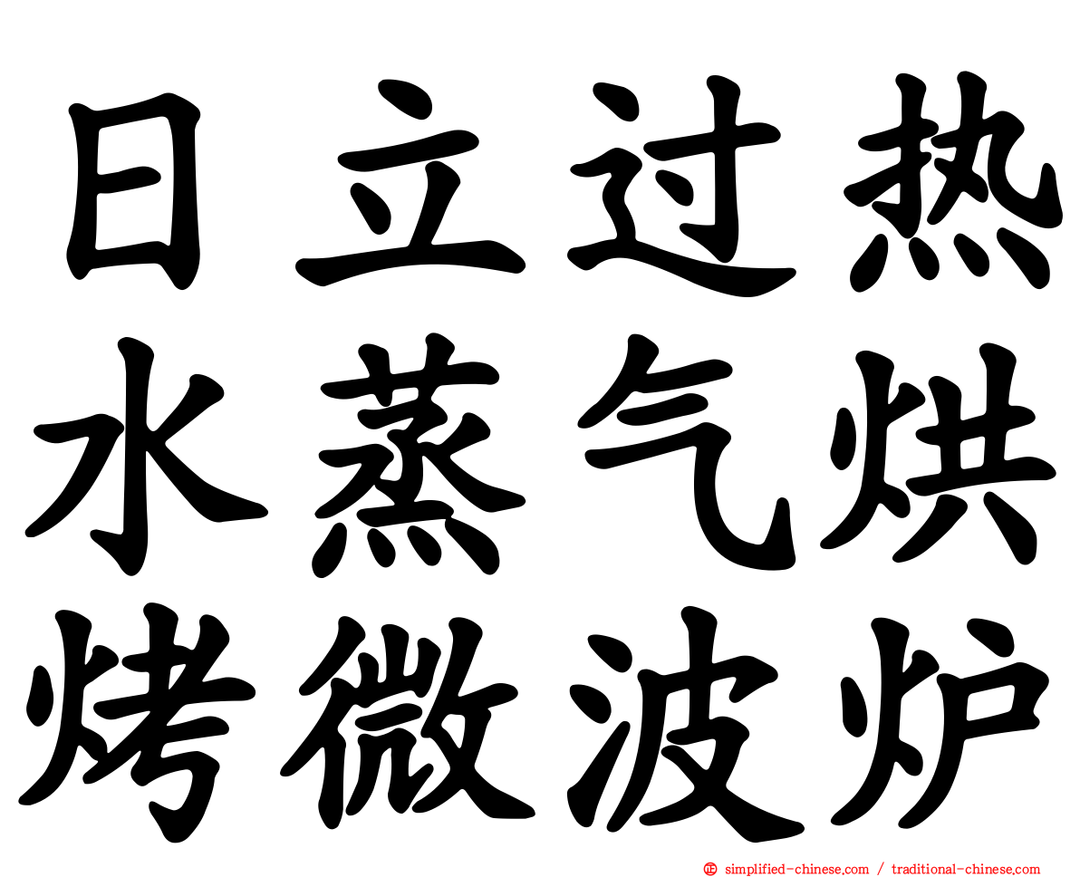 日立过热水蒸气烘烤微波炉