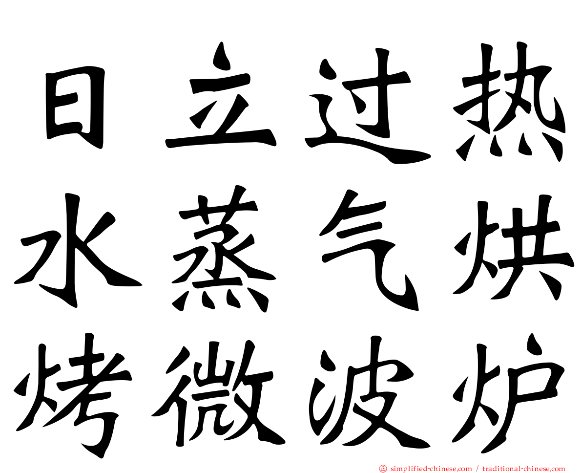 日立过热水蒸气烘烤微波炉