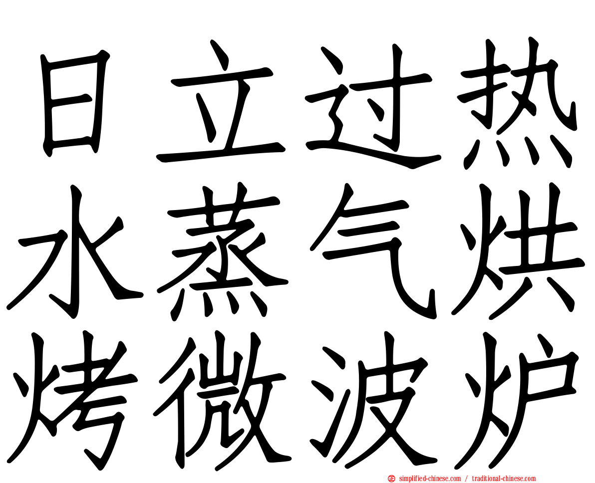 日立过热水蒸气烘烤微波炉