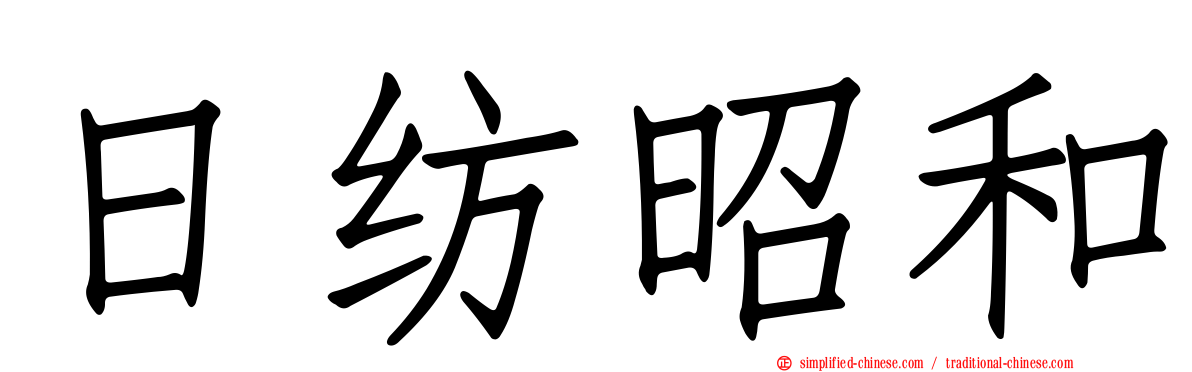 日纺昭和