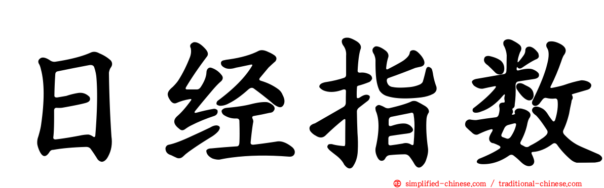 日经指数