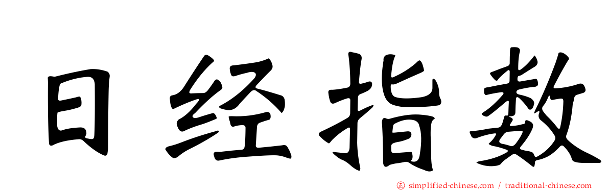日经指数
