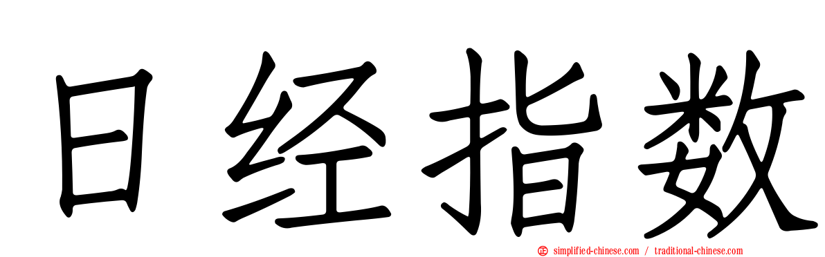 日经指数