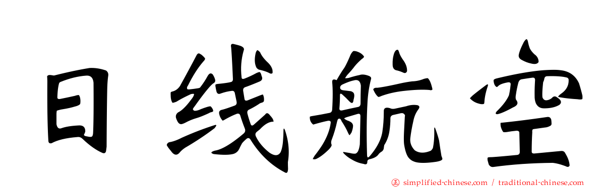 日线航空