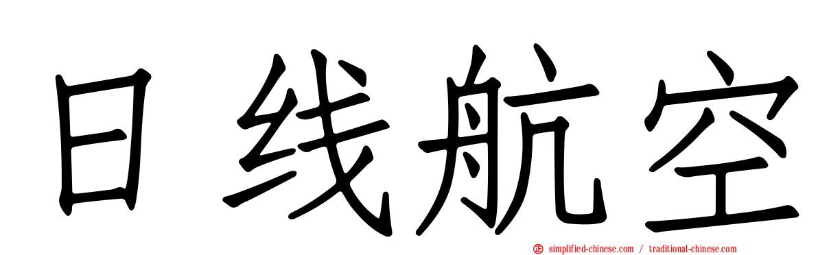 日线航空