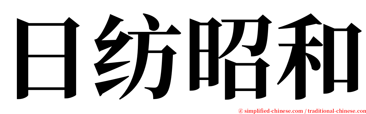 日纺昭和 serif font