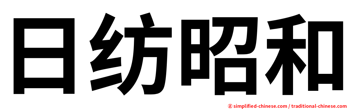 日纺昭和