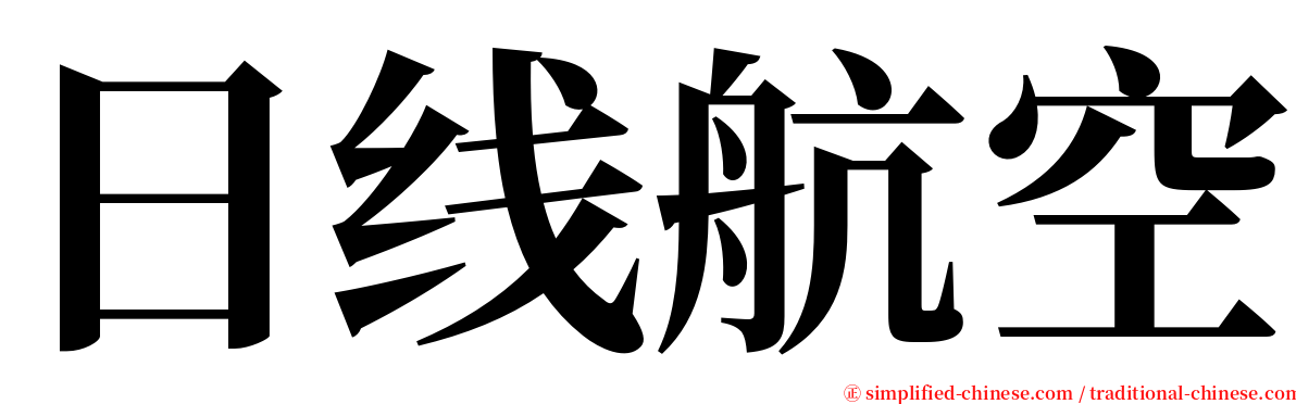 日线航空 serif font