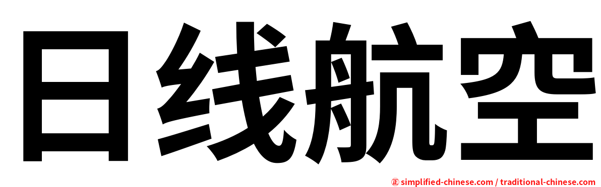 日线航空