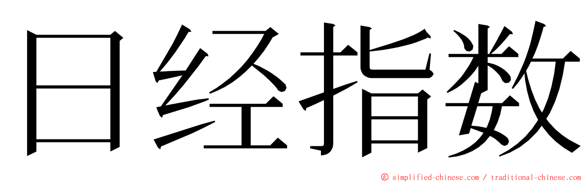 日经指数 ming font