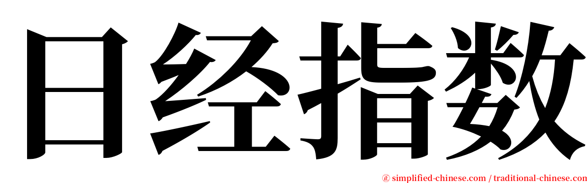 日经指数 serif font